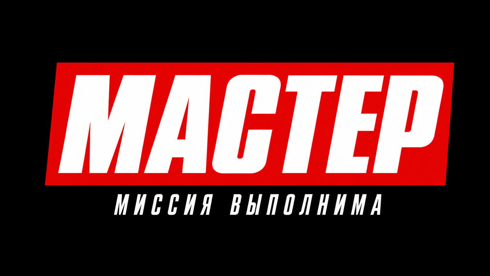МАСТЕР — наша миссия выполнима